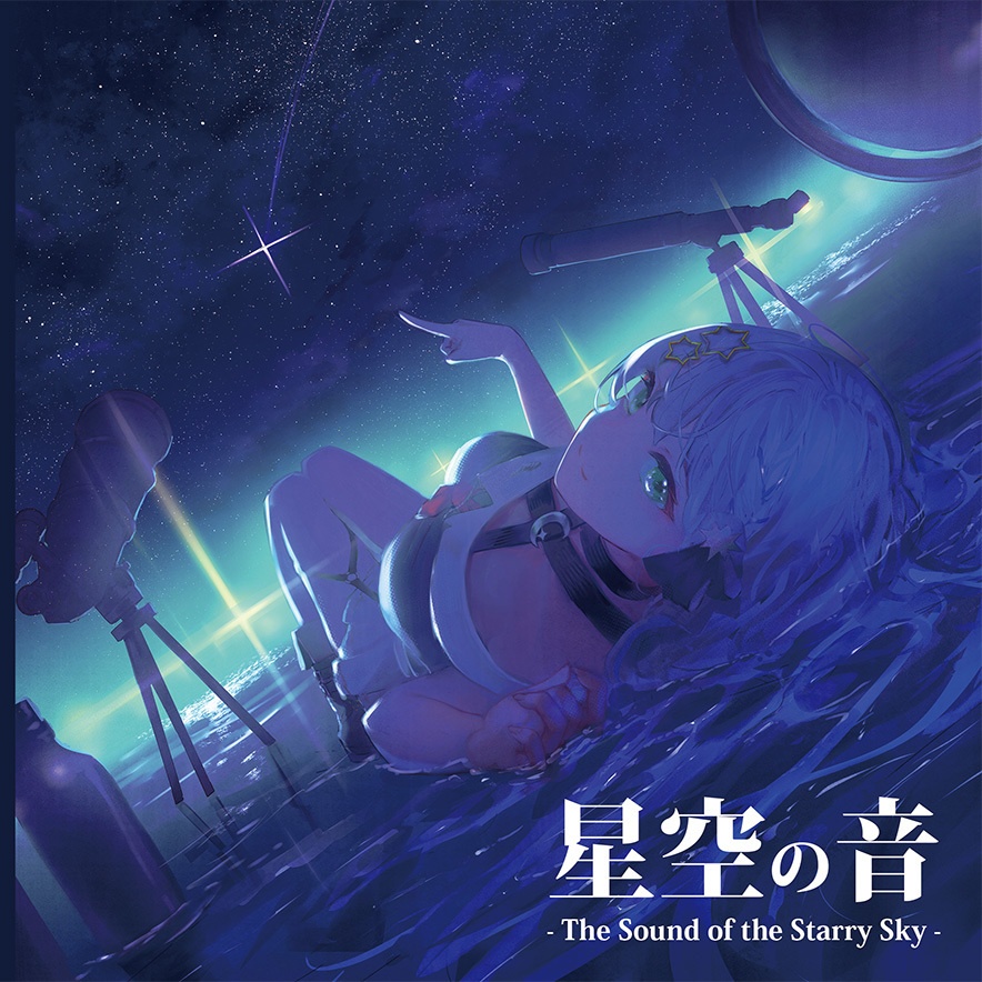 星空 安い の いま cd