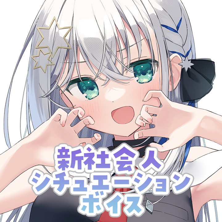しゃいる 新社会人シチュエーションボイス