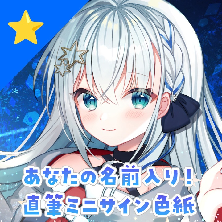 あなたの名前入り！ミニサイン色紙