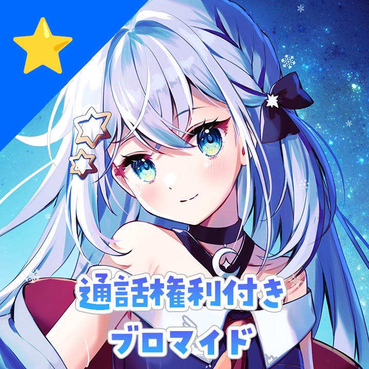 通話権利付きブロマイド