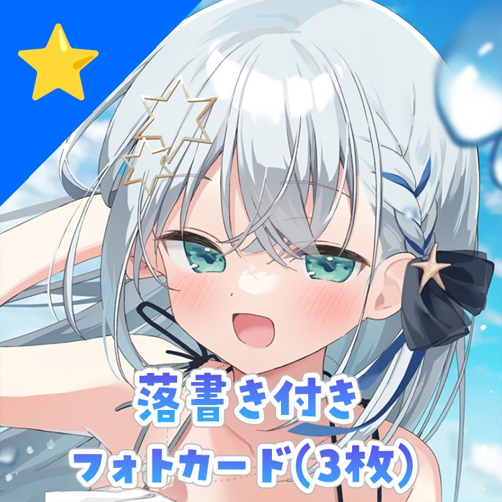 直筆落書き付きフォトカード