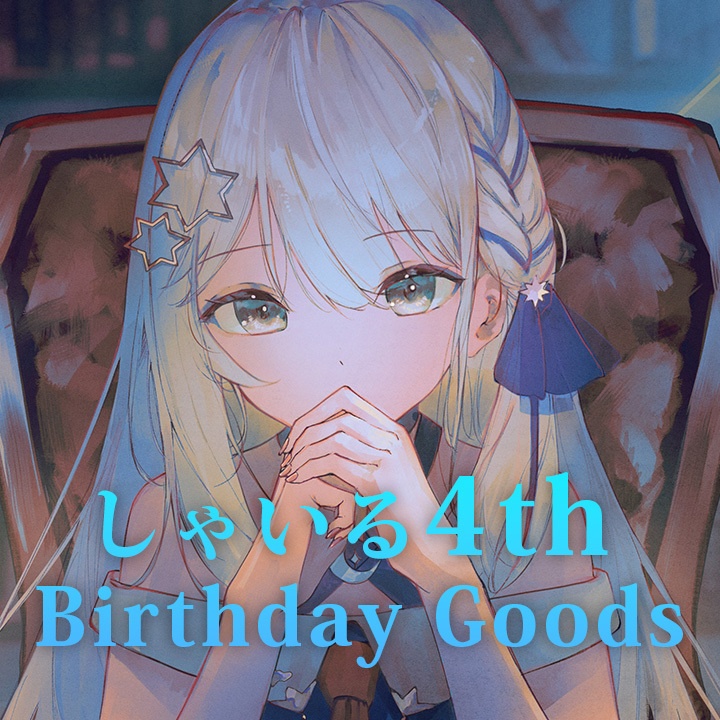 しゃいる 4th Birthday Goods