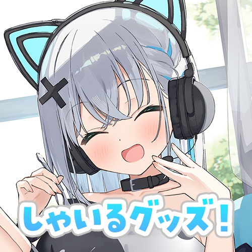 しゃいるセット！