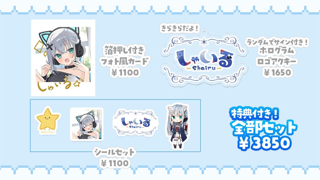 しゃいるセット!