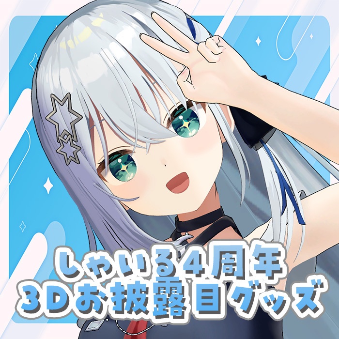 しゃいる４周年＆３Dお披露目記念グッズ