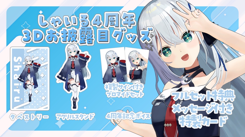 しゃいる4周年&3Dお披露目記念グッズ