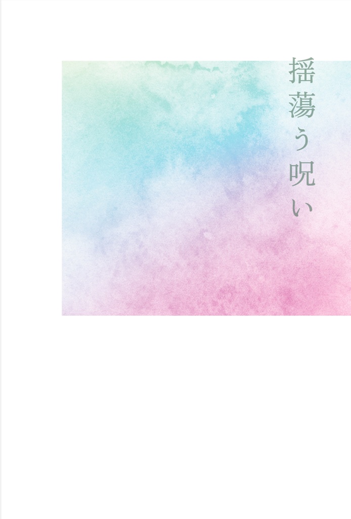 『揺蕩う呪い』