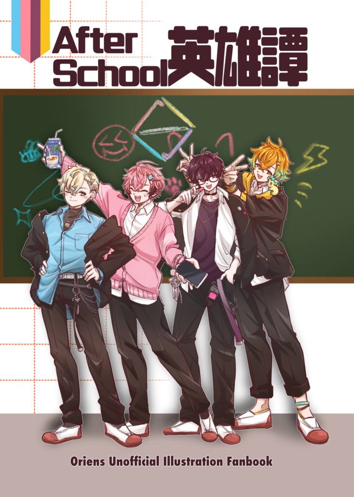 【にじそうさく11】After School 英雄譚
