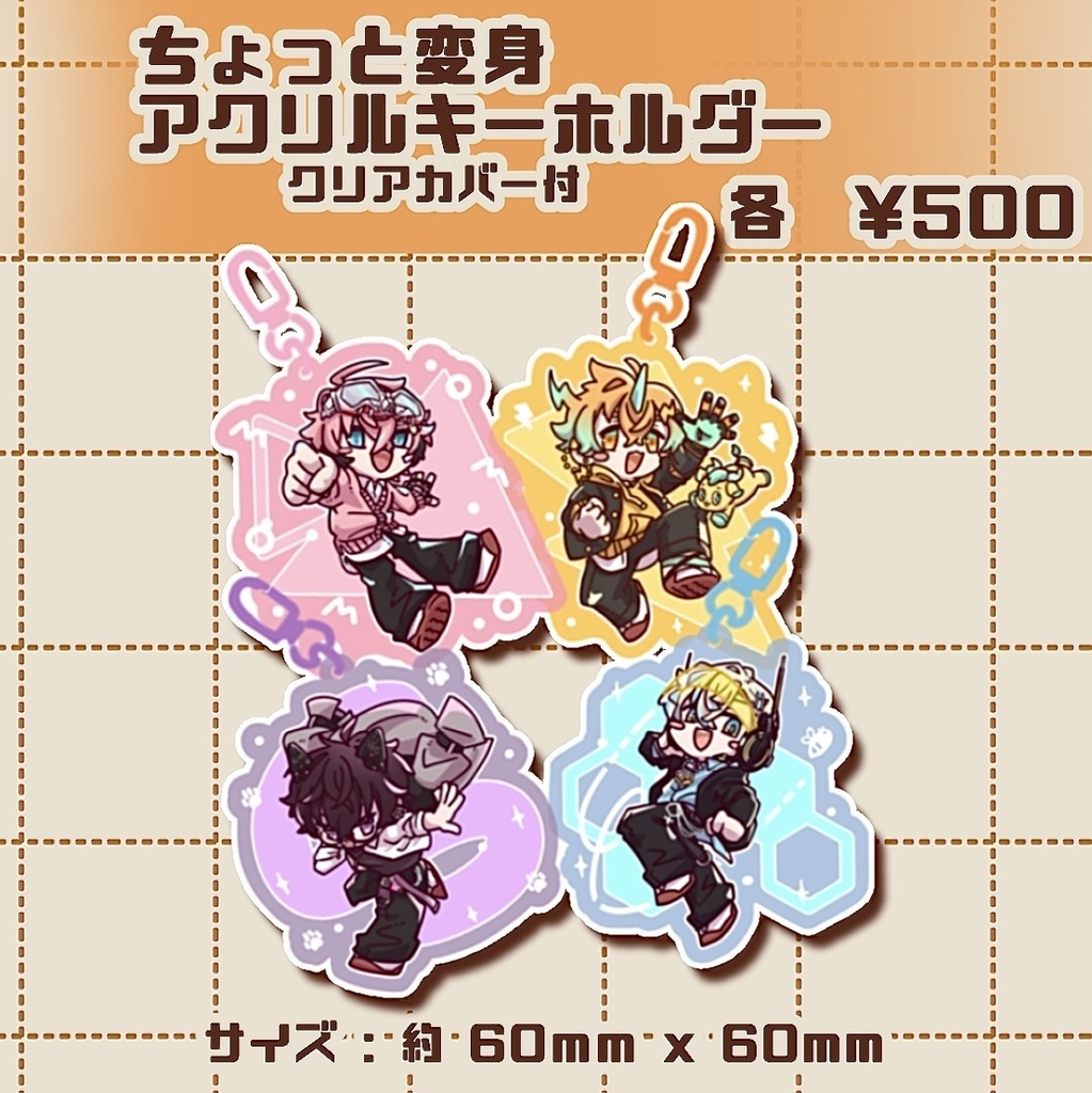 【非公式】ちょっと変身 アクリルキーホルダー