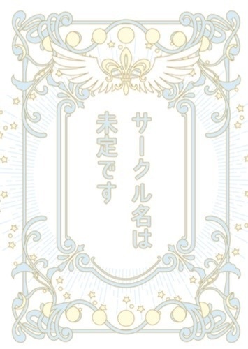 サークル名は未定です