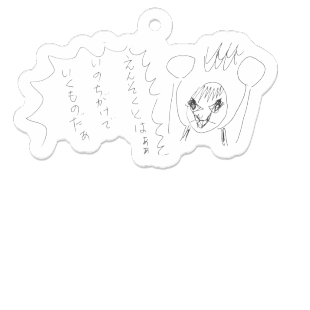 遠足とは命懸けで行くものだキーホルダーa
