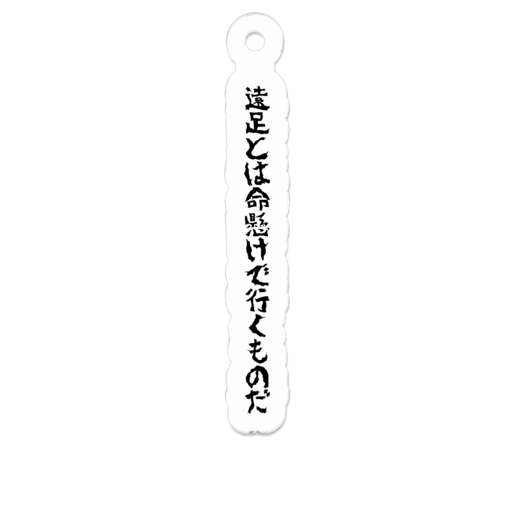 遠足とは命懸けで行くものだキーホルダーb