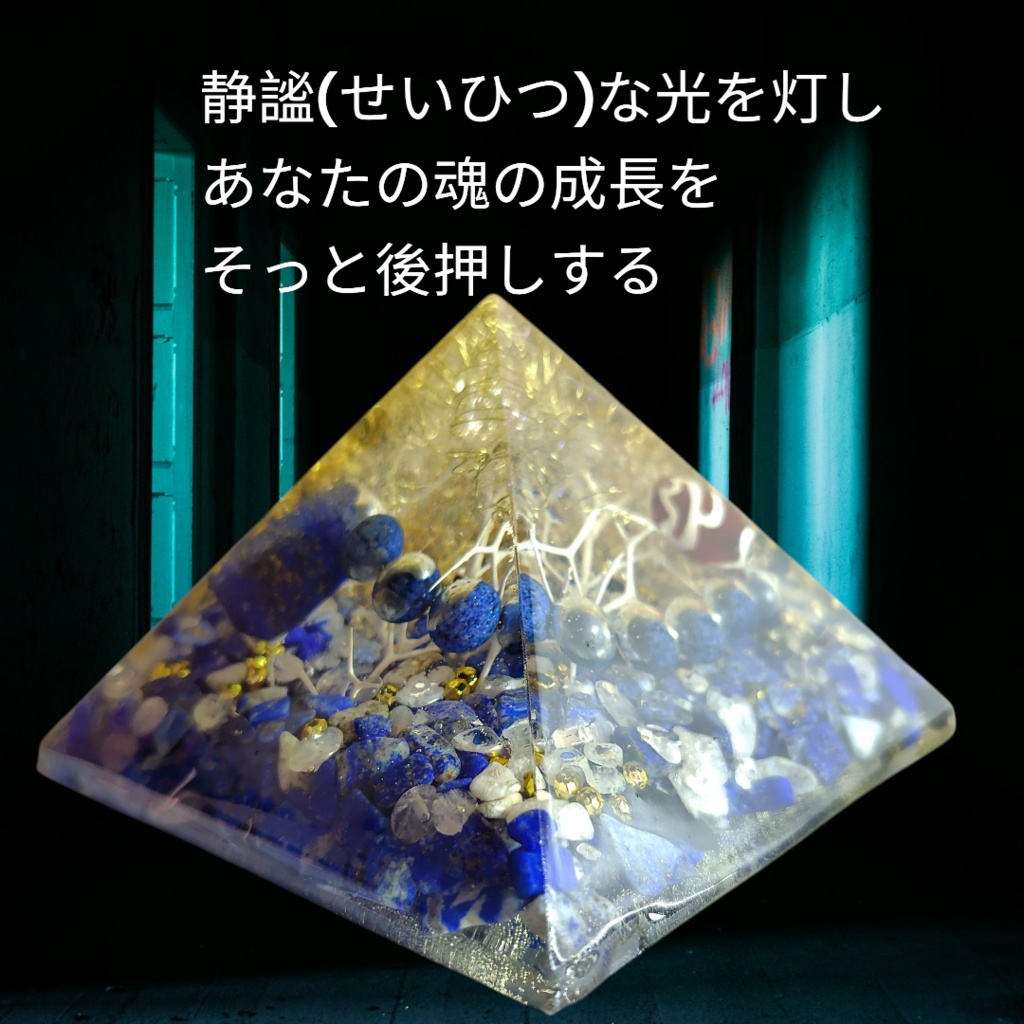 オルゴナイトTシャツ The High Priestess(ハイプリエステス) 蓮華天珠とラピスラズリのオルゴナイト