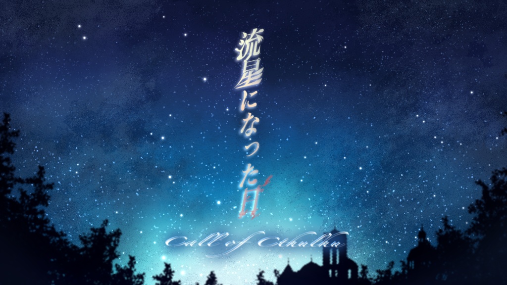 流星になった日