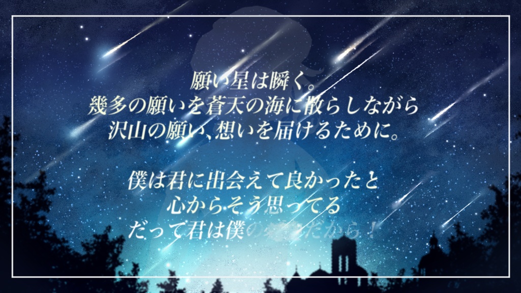 流星になった日