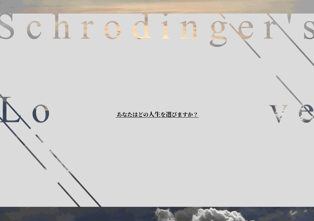 CoC【シュレディンガーの愛】SPLL:E107445