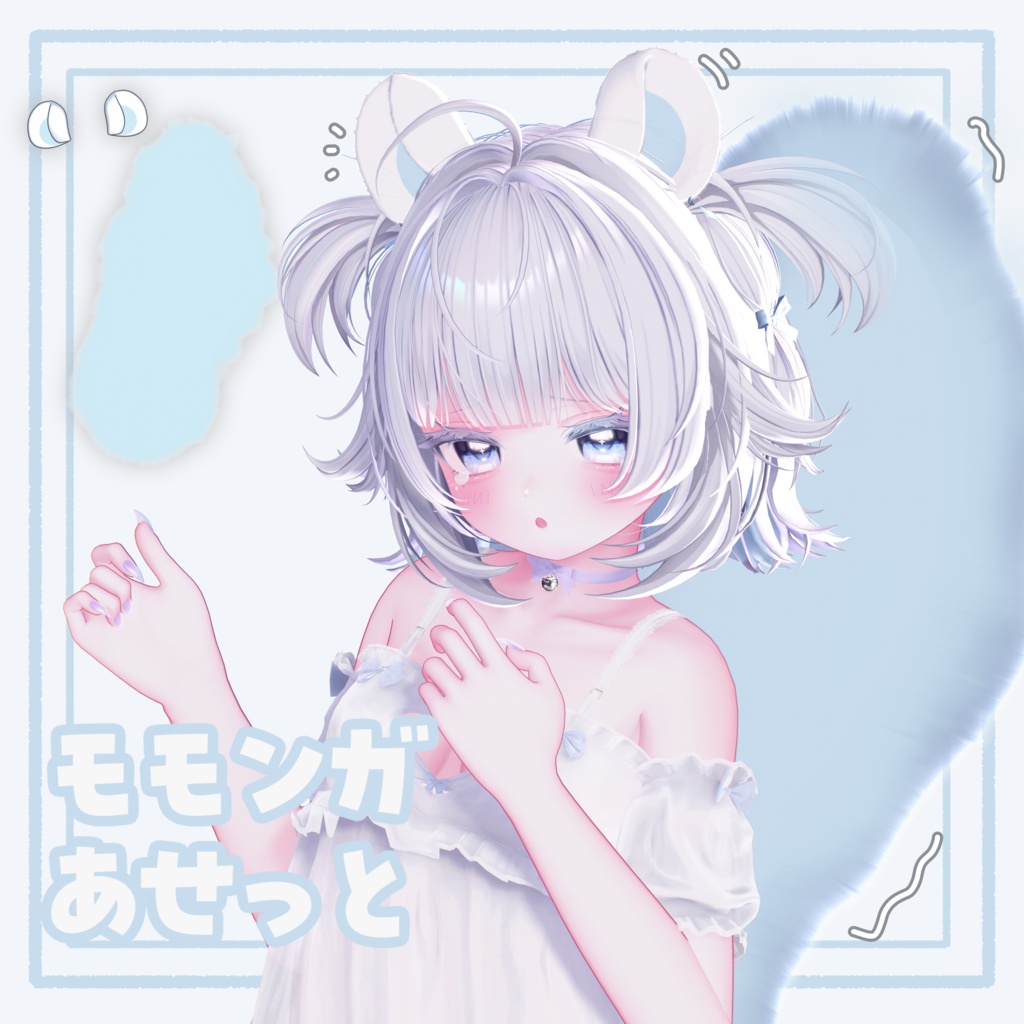 【無料 / Free】モモンガあせっと