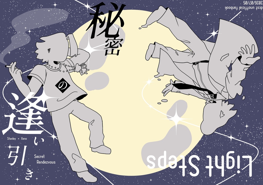 秘密の逢い引き/Light Steps
