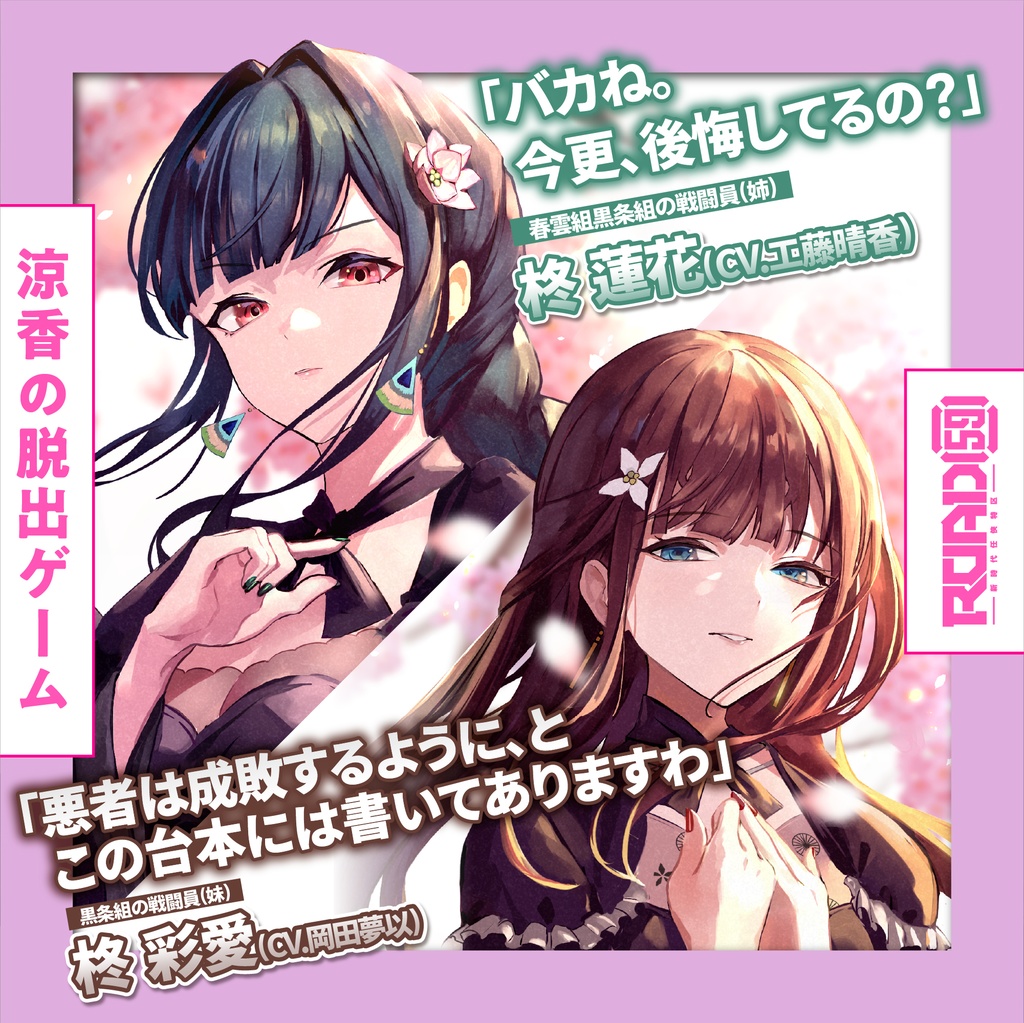 ROAD59 -新時代任侠特区- ボイスドラマ 涼香の脱出ゲーム