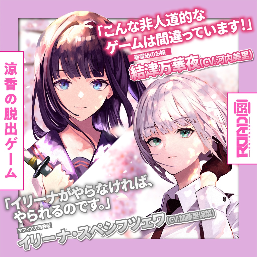 ROAD59 -新時代任侠特区- ボイスドラマ 涼香の脱出ゲーム