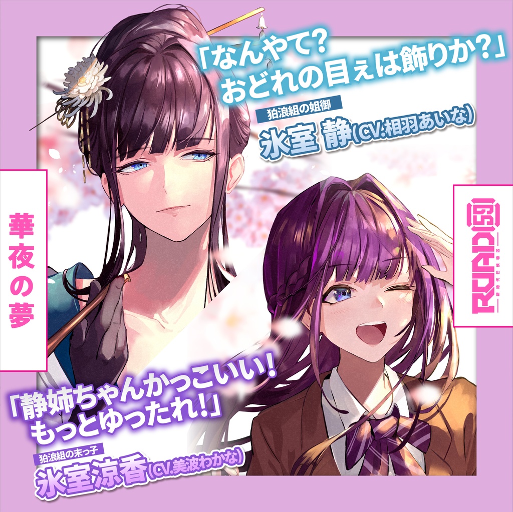 ROAD59 -新時代任侠特区- ボイスドラマ 華夜の夢