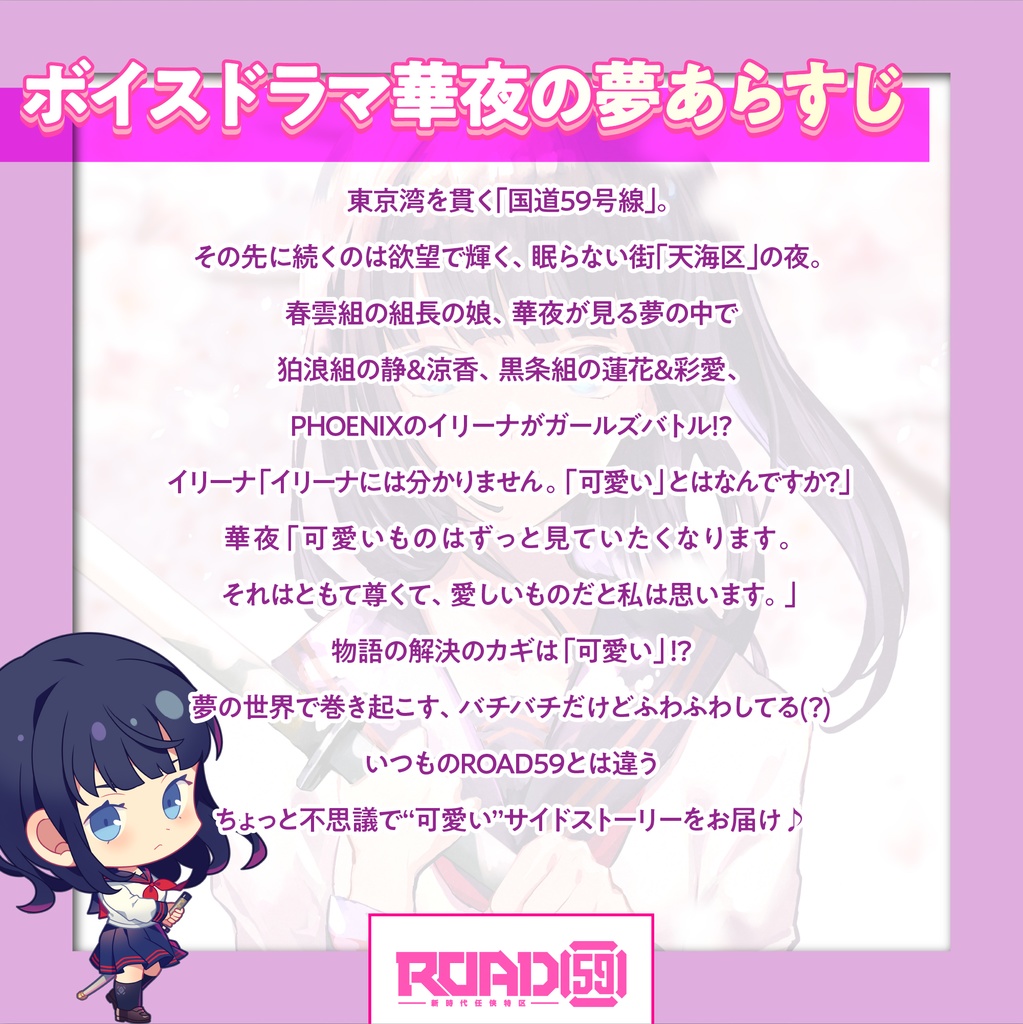 ROAD59 -新時代任侠特区- ボイスドラマ 華夜の夢