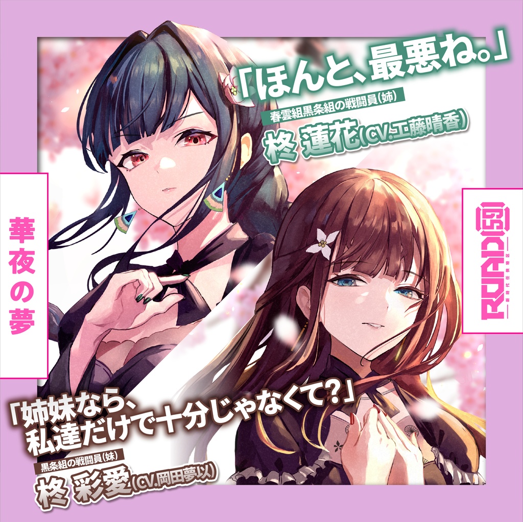 【目覚ましボイス付き】ROAD59 -新時代任侠特区- ボイスドラマスペシャルセット