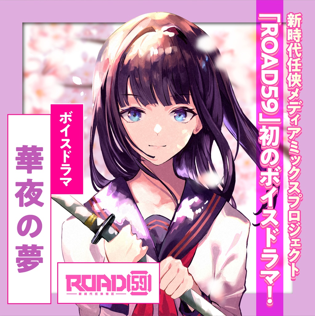 【目覚ましボイス付き】ROAD59 -新時代任侠特区- ボイスドラマスペシャルセット