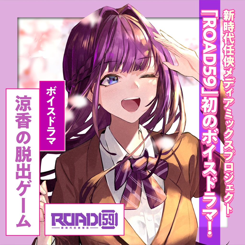 【目覚ましボイス付き】ROAD59 -新時代任侠特区- ボイスドラマスペシャルセット