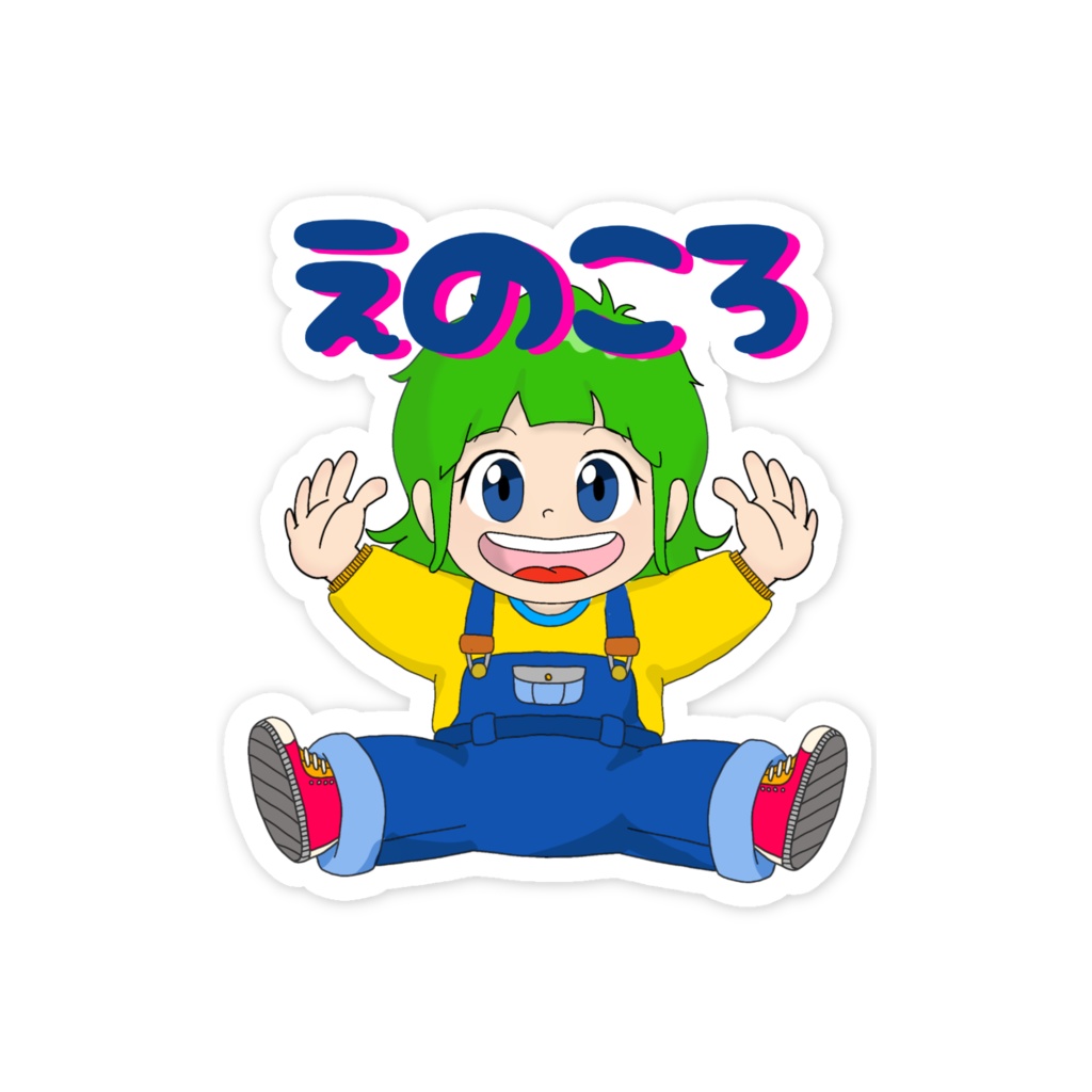 ババーンえのころステッカー名入