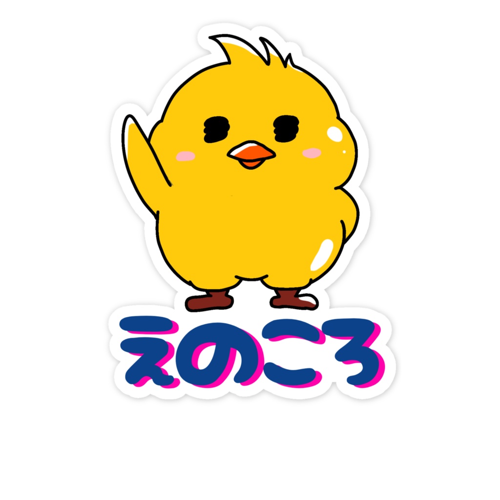 えのころとりさんステッカー名入
