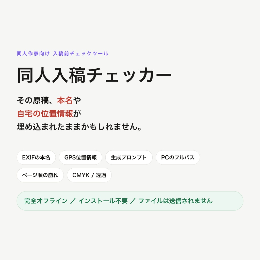 同人入稿チェッカー ─ 入稿前のミスと「作品に残った個人情報」を検出【インストール不要・完全オフライン】
