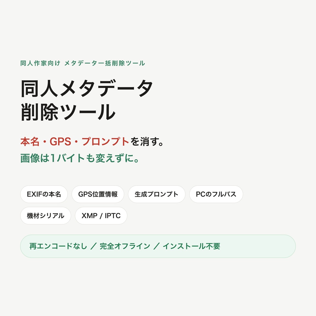 同人メタデータ削除ツール ─ 本名・GPS・生成プロンプトを一括削除【画質劣化なし・完全オフライン】