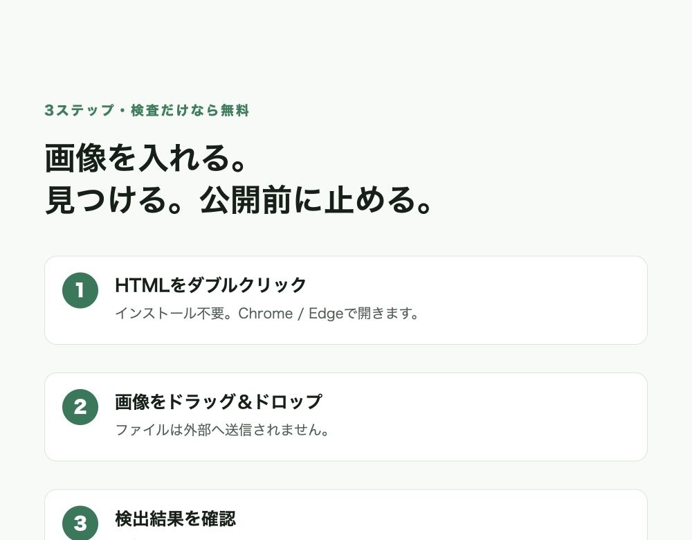 【無料】同人プライバシーチェッカー Lite ─ 本名・GPS・生成プロンプトを公開前に検査