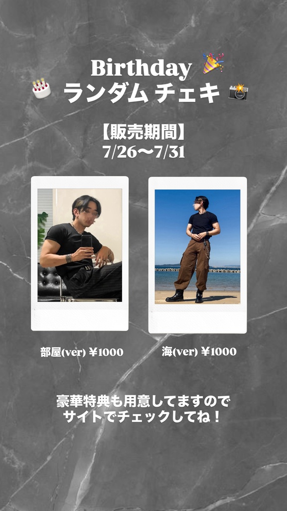 【Birthdayランダムチェキ】部屋 ver