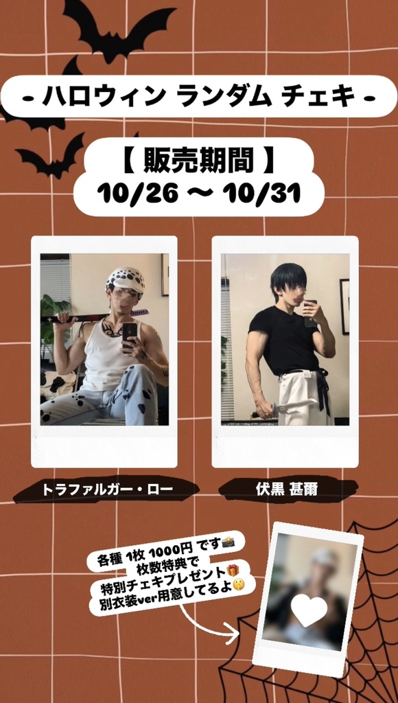 伏黒 甚爾【ハロウィン-ランダムチェキ】