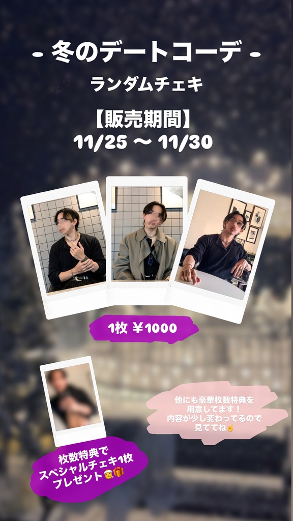 冬のデートコーデ【ランダムチェキ】