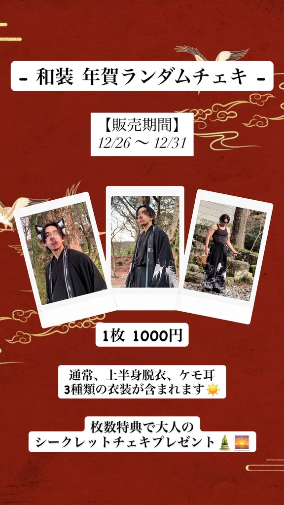 🎍🌅 和装 年賀ランダムチェキ 🌅🎍