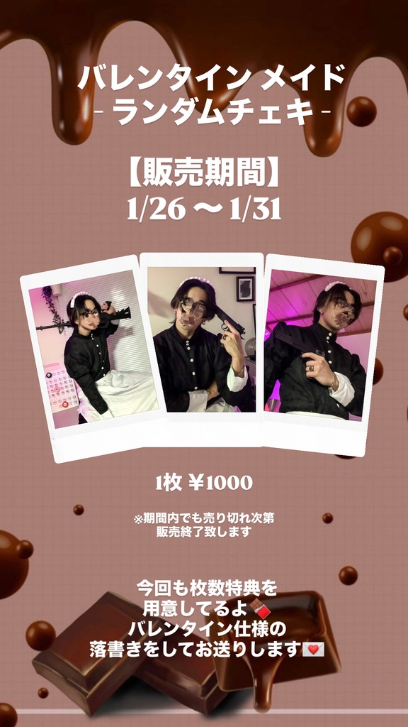 バレンタイン先取り!🍫メイドチェキ【ランダム】