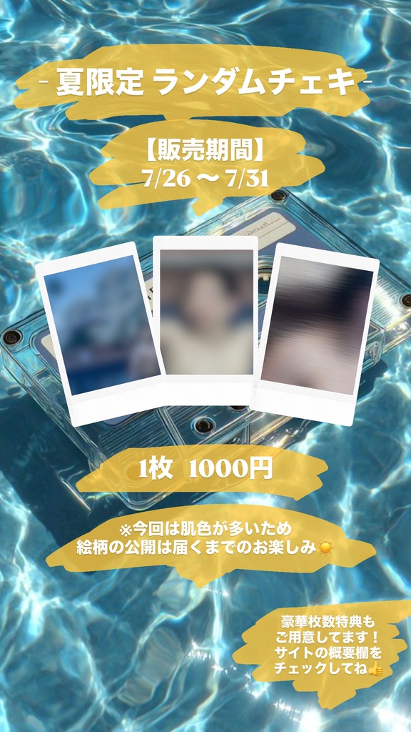 夏のランダムチェキ - in プール -