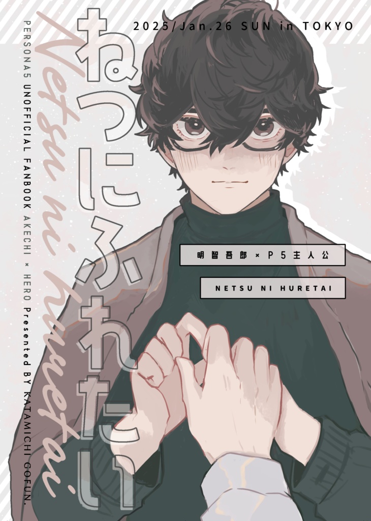 【0126】ねつにふれたい