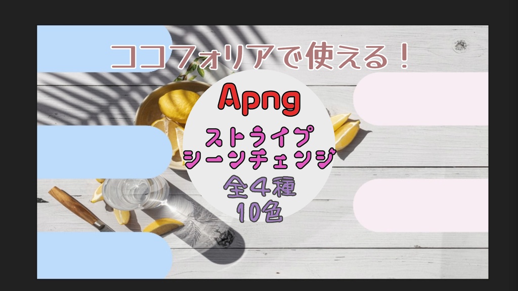 【無料有Apng素材】ポップなストライプシーンチェンジ全４種10色【TRPG】