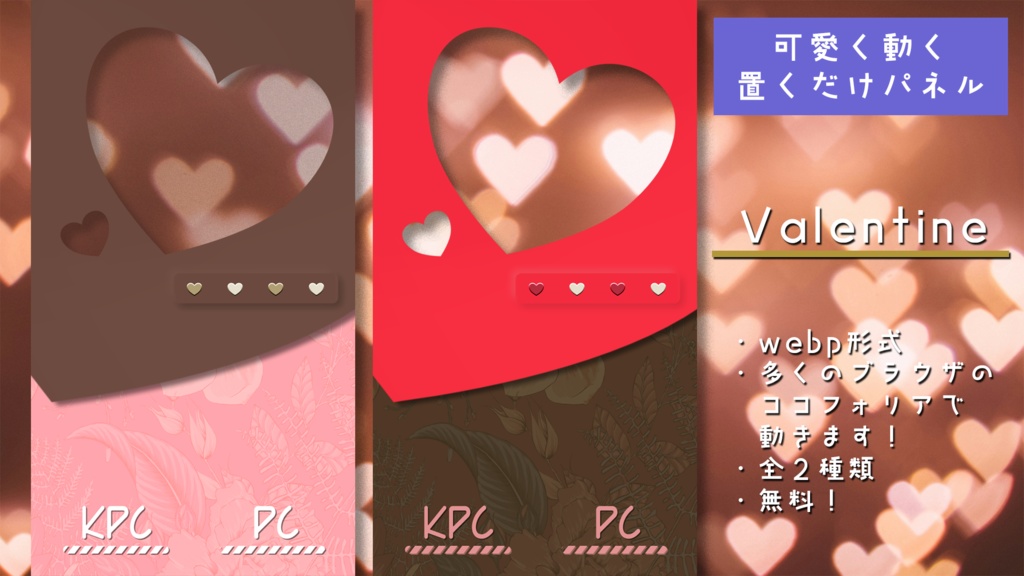 【動く】バレンタインにぴったり置くだけパネル【ココフォリア】