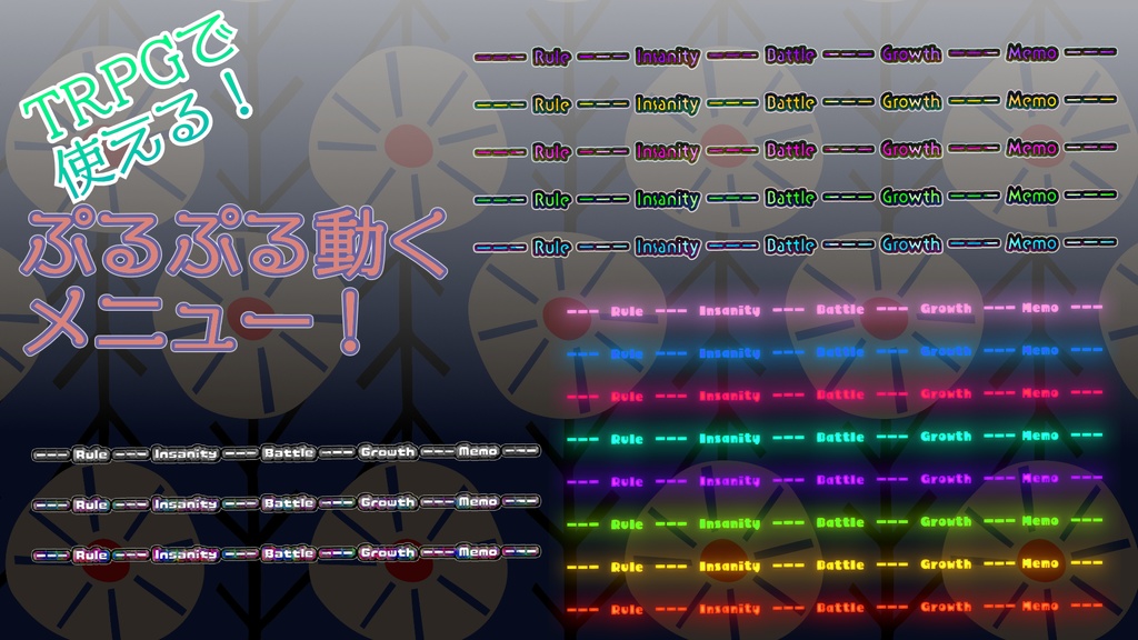【ココフォリア】プルプル動く！TRPG用メニュー！【ｗebp】
