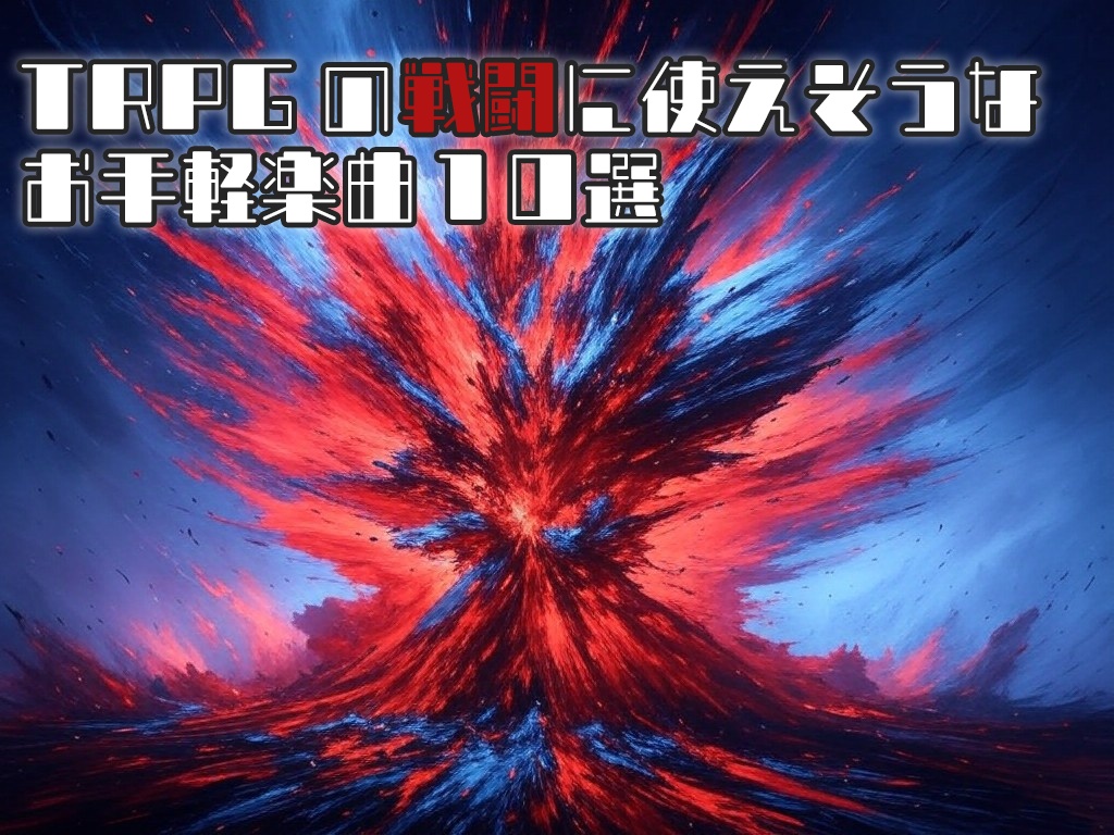 TRPGの戦闘に使えそうな曲10選【その１】