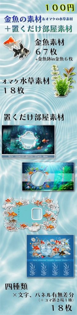 【期間限定無料有】金魚＋水草の素材＆ココフォリア置くだけ部屋素材【TRPG】