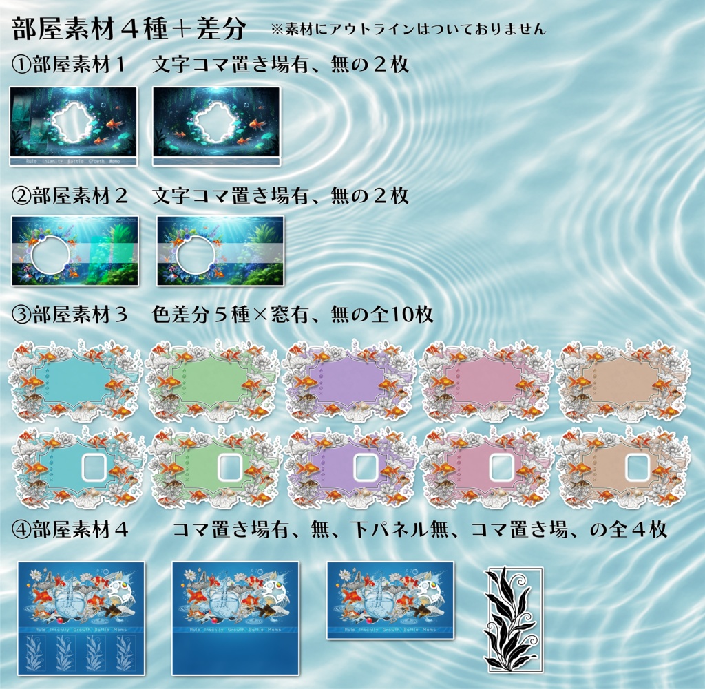 【ココフォリア】金魚+水草の素材&ココフォリア置くだけ部屋素材【TRPG】