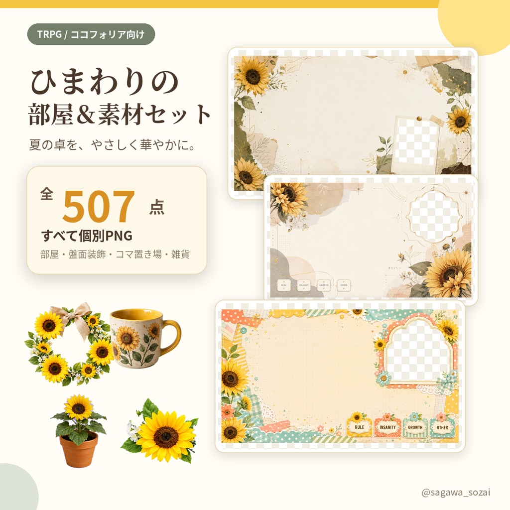 【公開記念セール中7/21まで】ひまわりの部屋&素材セット 全507点【TRPG/ココフォリア素材】
