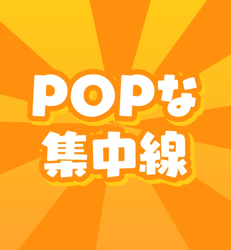 【動画素材】POPな集中線