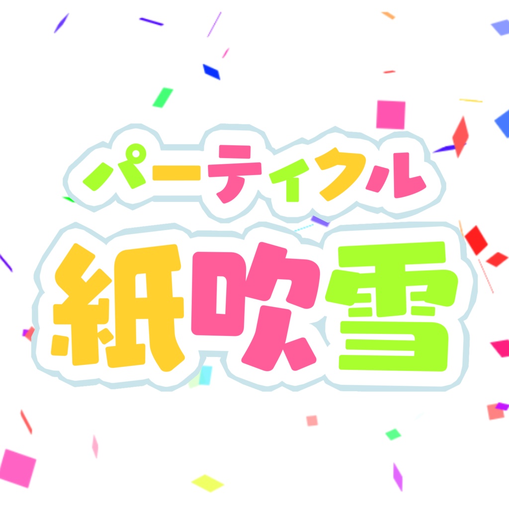 【動画素材】紙吹雪【パーティクル】